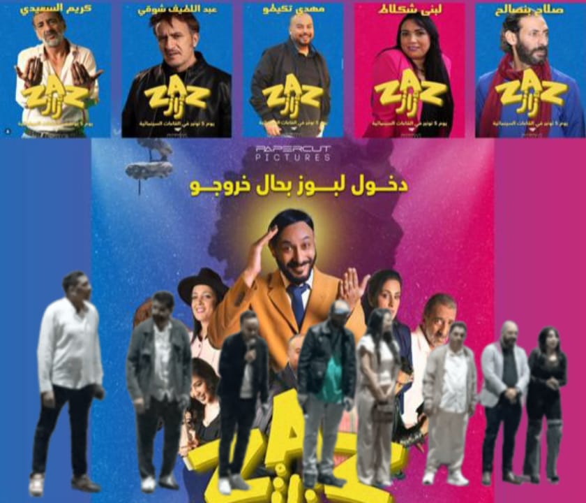 «زاز» كوميديا إنسانية تكشف الوجه الآخر للشهرة في زمن السرعة الرقمية