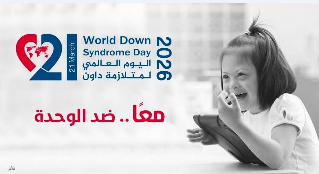 القومي للأشخاص ذوي الإعاقة يطلق رسائل توعوية تحت شعار معا ضد الوحدة