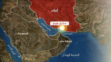 هل يدخل العالم أزمة طاقة بسبب مضيق هرمز؟