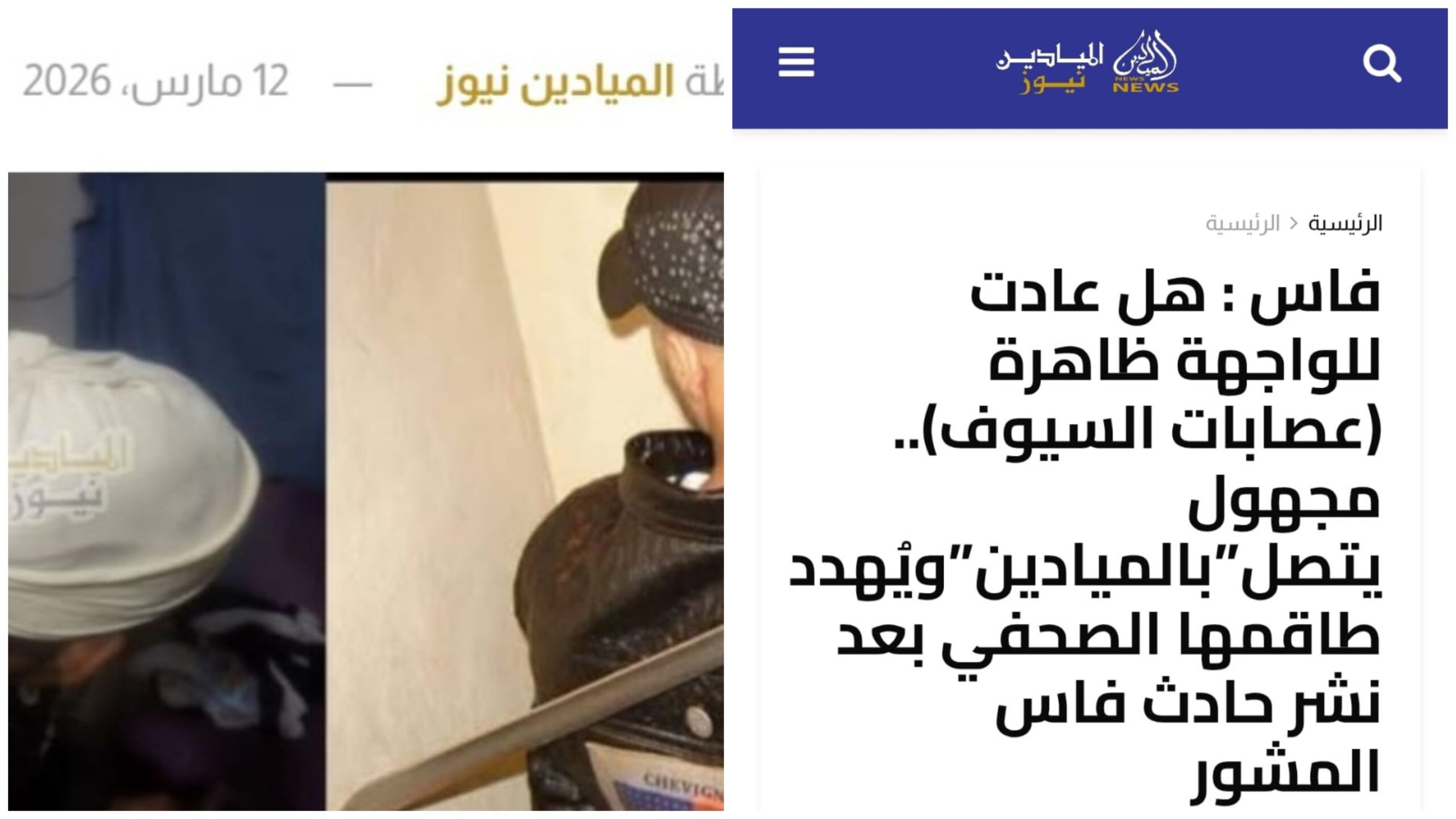 “رصد المغرب” تتضامن مع جريدة “الميادين نيوز” بعد تهديد طاقمها في فاس