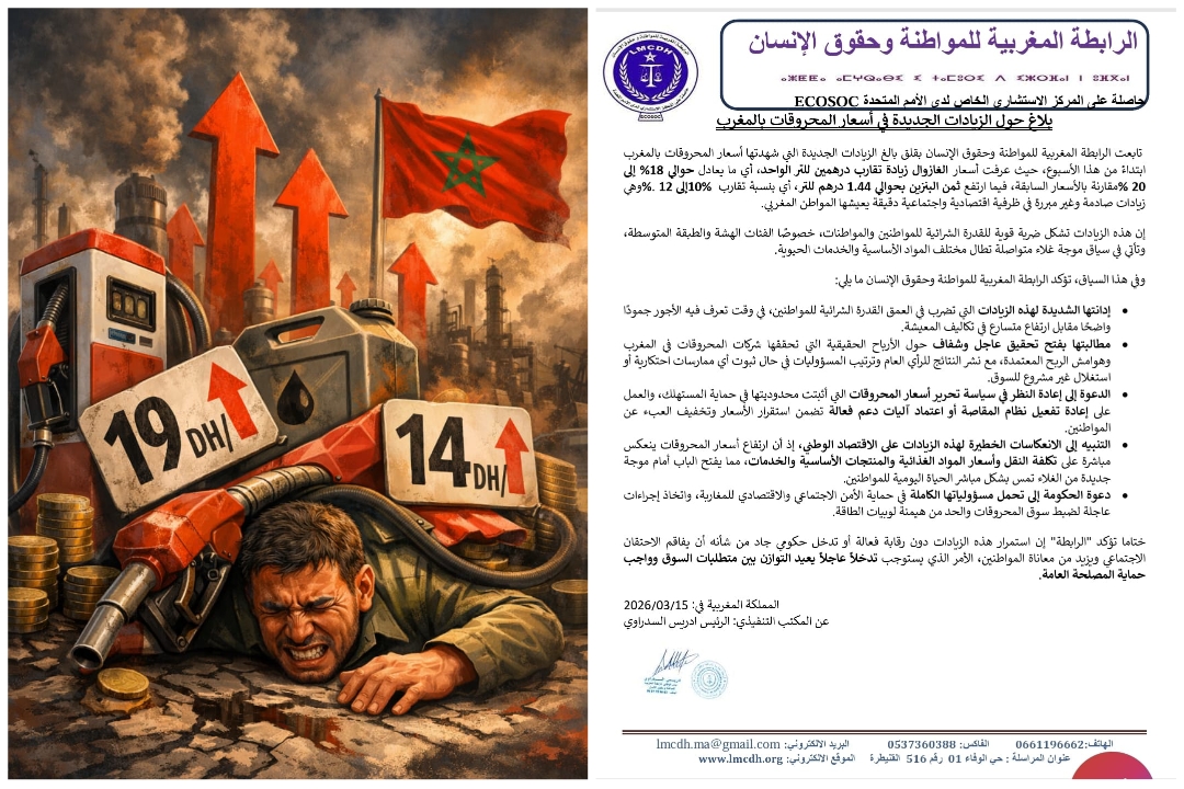 بلاغ حول الزيادات الجديدة في أسعار المحروقات بالمغرب